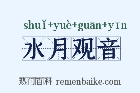 水月观音是什么意思的图片